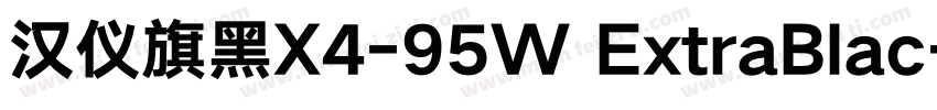 汉仪旗黑X4-95W ExtraBlac字体转换
